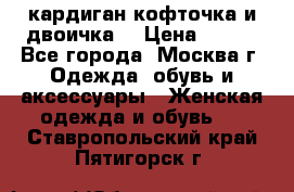 кардиган кофточка и двоичка  › Цена ­ 400 - Все города, Москва г. Одежда, обувь и аксессуары » Женская одежда и обувь   . Ставропольский край,Пятигорск г.